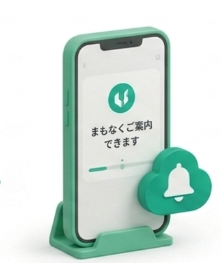 順番が近づくとお知らせが届く