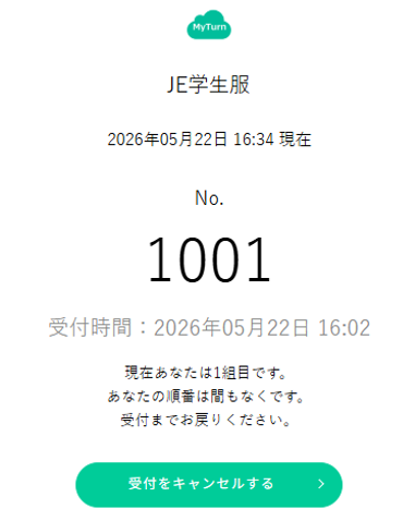 MyTurnアプリの順番待ち画面