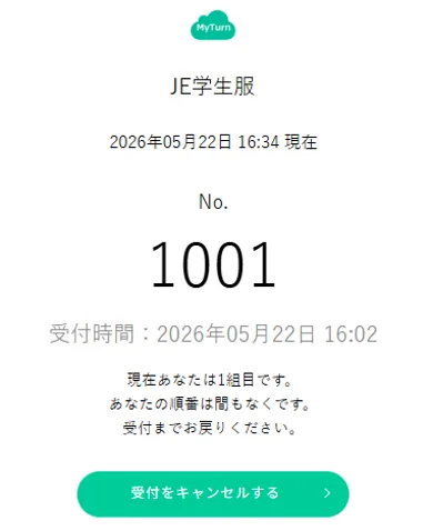MyTurnアプリの順番待ち画面