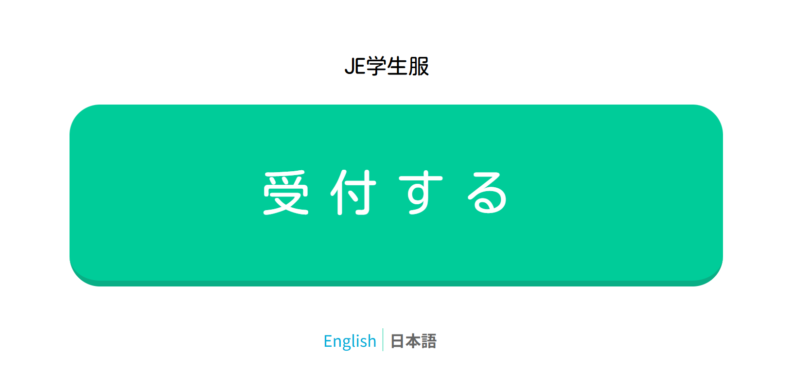 受付ボタン画面