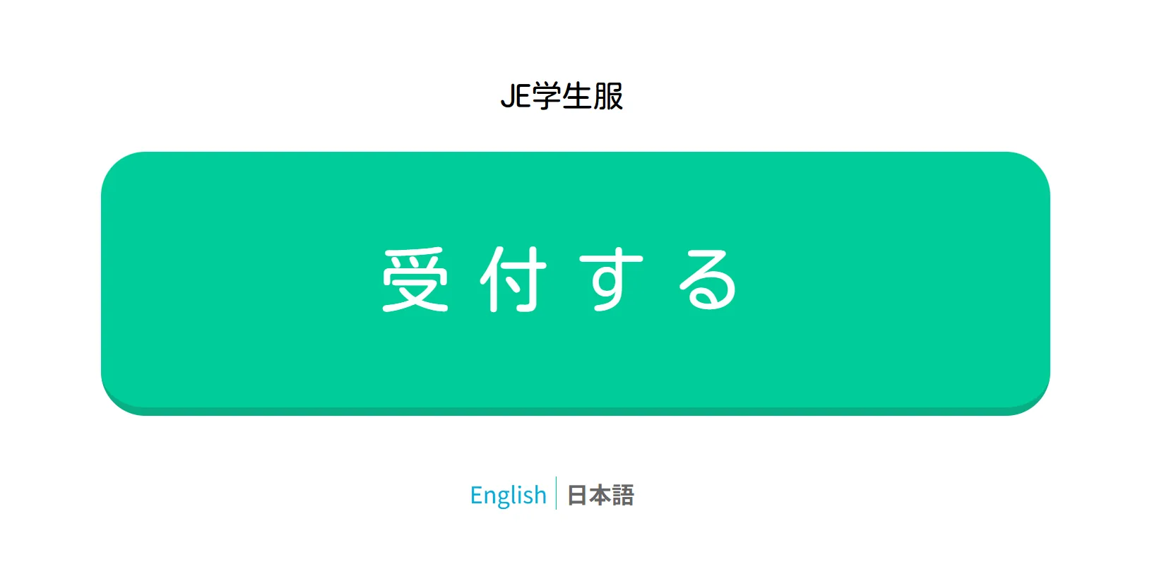 受付ボタン画面